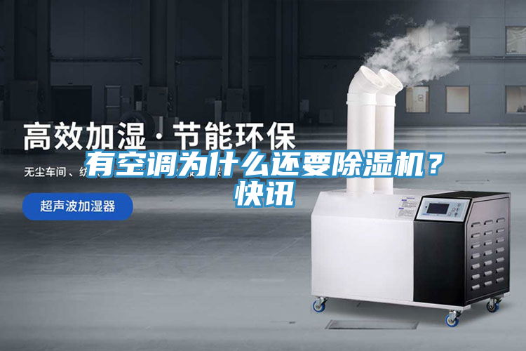 有空調為什么還要除濕機？快訊