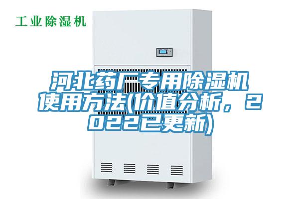 河北藥廠專用除濕機使用方法(價值分析，2022已更新)