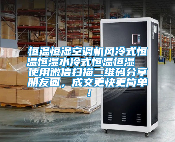 恒溫恒濕空調(diào)機(jī)風(fēng)冷式恒溫恒濕水冷式恒溫恒濕  使用微信掃描二維碼分享朋友圈，成交更快更簡單！
