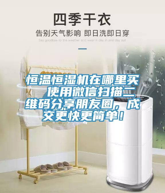 恒溫恒濕機(jī)在哪里買  使用微信掃描二維碼分享朋友圈，成交更快更簡單！