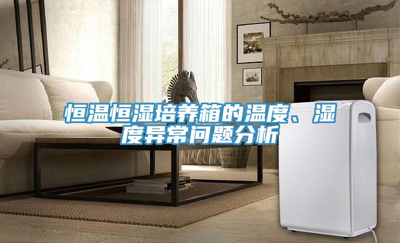 恒溫恒濕培養箱的溫度、濕度異常問題分析
