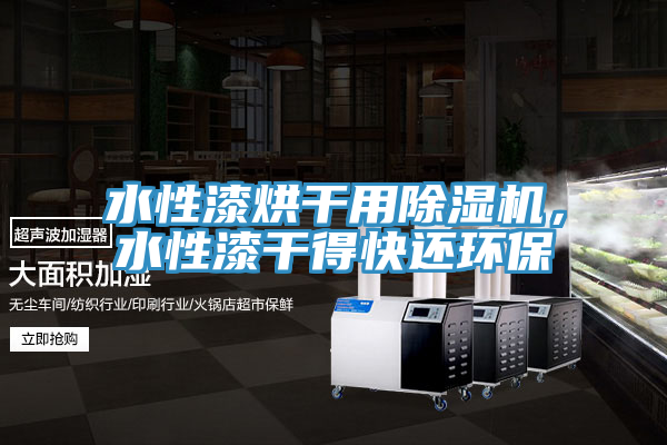 水性漆烘干用除濕機，水性漆干得快還環保