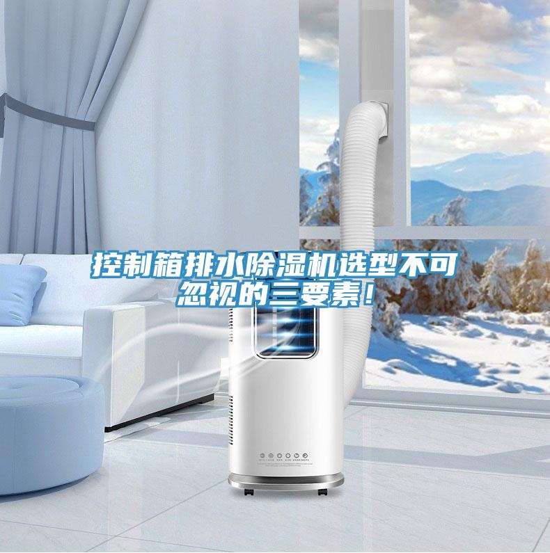 控制箱排水除濕機(jī)選型不可忽視的三要素！