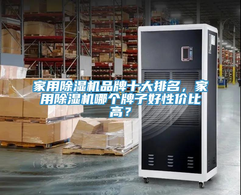 家用除濕機(jī)品牌十大排名，家用除濕機(jī)哪個牌子好性價比高？