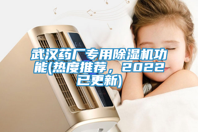 武漢藥廠專用除濕機功能(熱度推薦，2022已更新)