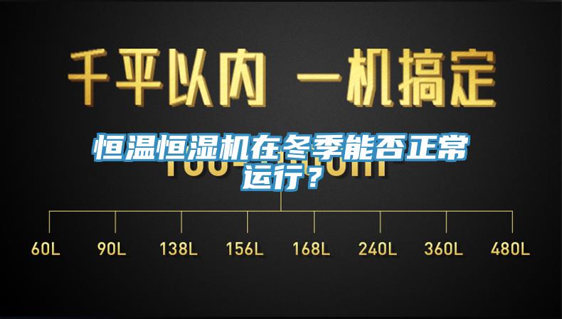 恒溫恒濕機(jī)在冬季能否正常運行？