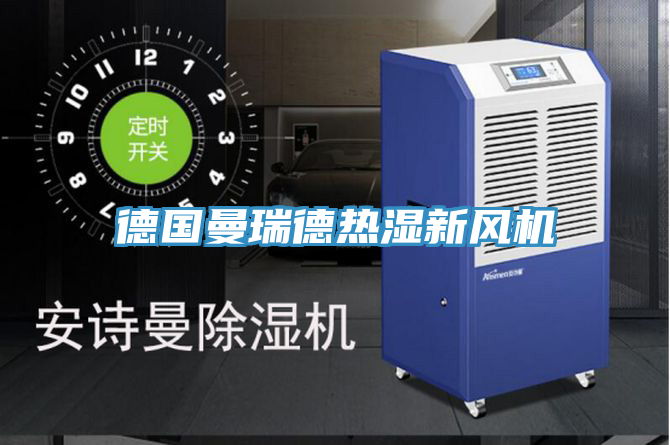 德國曼瑞德熱濕新風(fēng)機