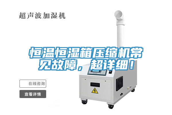 恒溫恒濕箱壓縮機常見故障，超詳細！