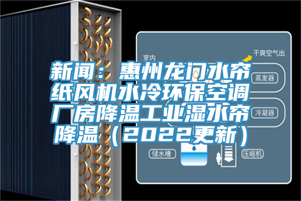 新聞：惠州龍門水簾紙風(fēng)機(jī)水冷環(huán)?？照{(diào)廠房降溫工業(yè)濕水簾降溫（2022更新）