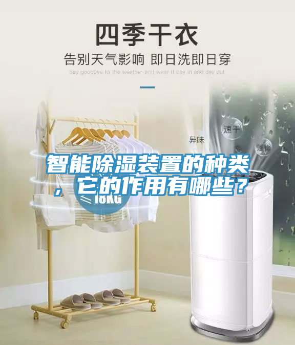 智能除濕裝置的種類，它的作用有哪些？