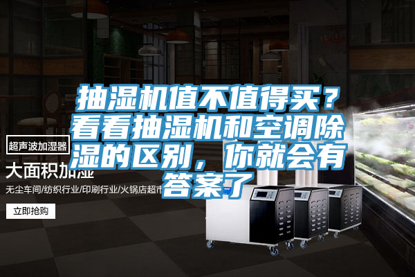 抽濕機(jī)值不值得買(mǎi)？看看抽濕機(jī)和空調(diào)除濕的區(qū)別，你就會(huì)有答案了