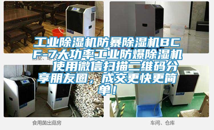 工業(yè)除濕機(jī)防暴除濕機(jī)BCF-7大功率工業(yè)防爆除濕機(jī)  使用微信掃描二維碼分享朋友圈，成交更快更簡單！