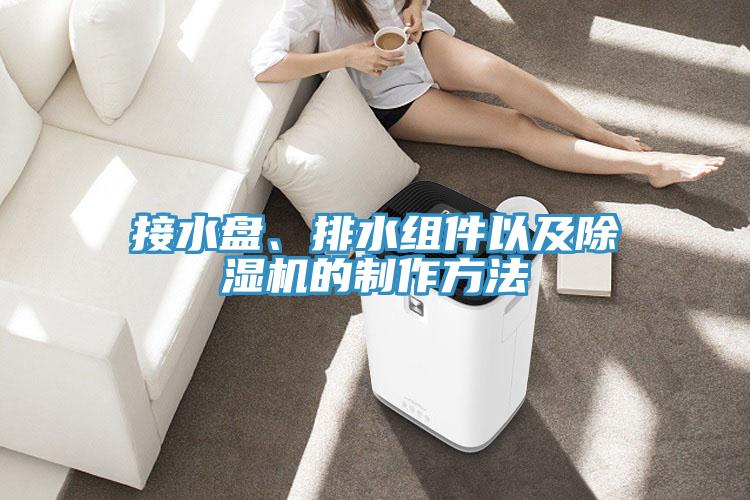 接水盤、排水組件以及除濕機(jī)的制作方法