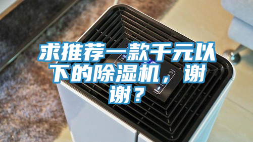 求推薦一款千元以下的除濕機，謝謝？