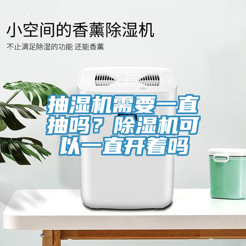 抽濕機(jī)需要一直抽嗎？除濕機(jī)可以一直開著嗎