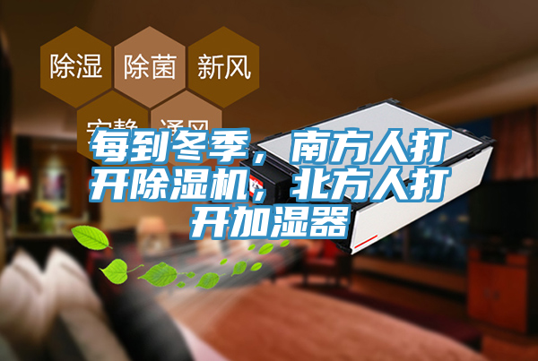 每到冬季，南方人打開除濕機(jī)，北方人打開加濕器