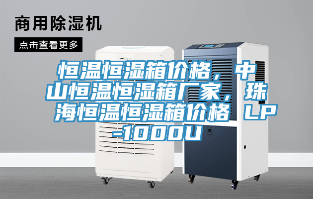 恒溫恒濕箱價格，中山恒溫恒濕箱廠家，珠海恒溫恒濕箱價格 LP-1000U