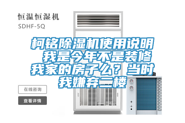 柯銘除濕機(jī)使用說(shuō)明 我是今年不是裝修我家的房子么？當(dāng)時(shí)我嫌棄二樓
