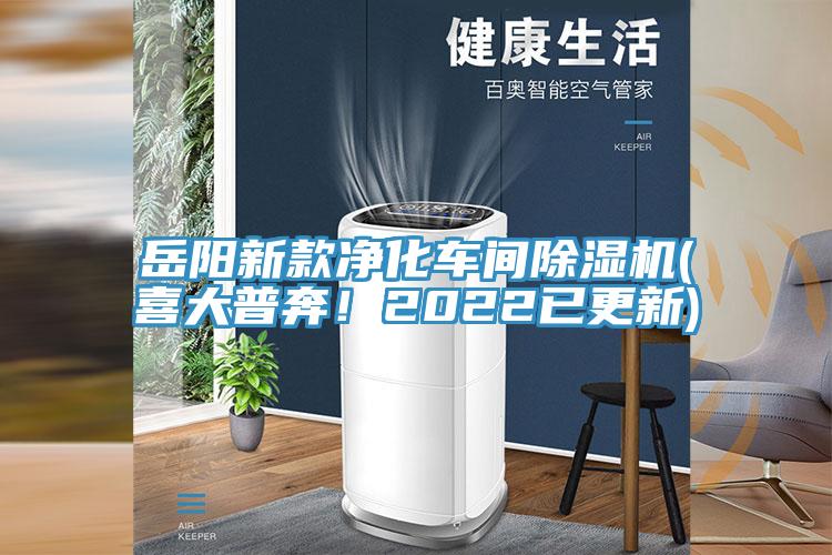 岳陽新款凈化車間除濕機(喜大普奔！2022已更新)