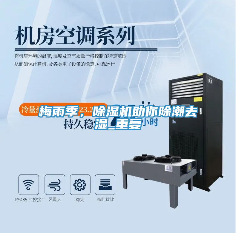 梅雨季，除濕機(jī)助你除潮去濕_重復(fù)