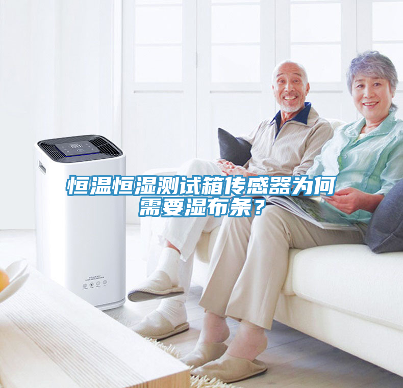 恒溫恒濕測試箱傳感器為何需要濕布條？