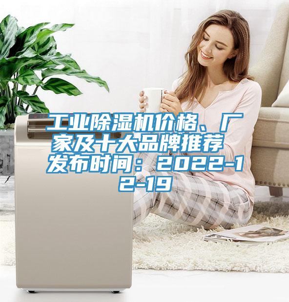 工業除濕機價格、廠家及十大品牌推薦 發布時間：2022-12-19