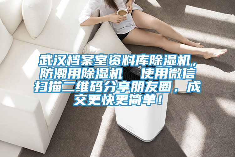 武漢檔案室資料庫除濕機，防潮用除濕機  使用微信掃描二維碼分享朋友圈，成交更快更簡單！