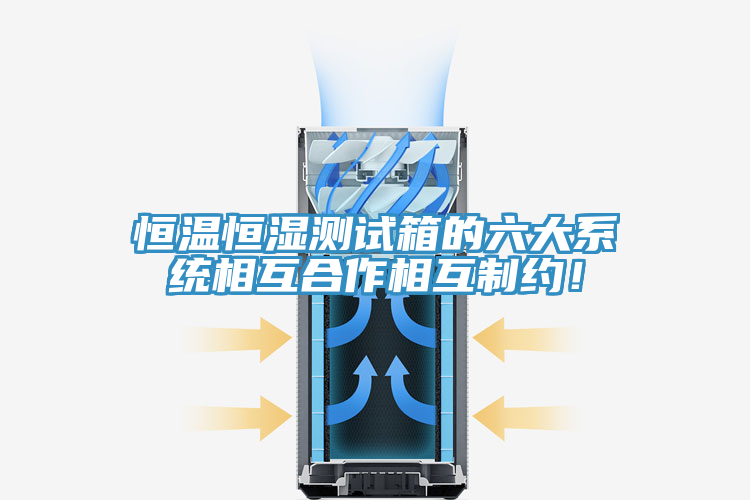 恒溫恒濕測試箱的六大系統相互合作相互制約！