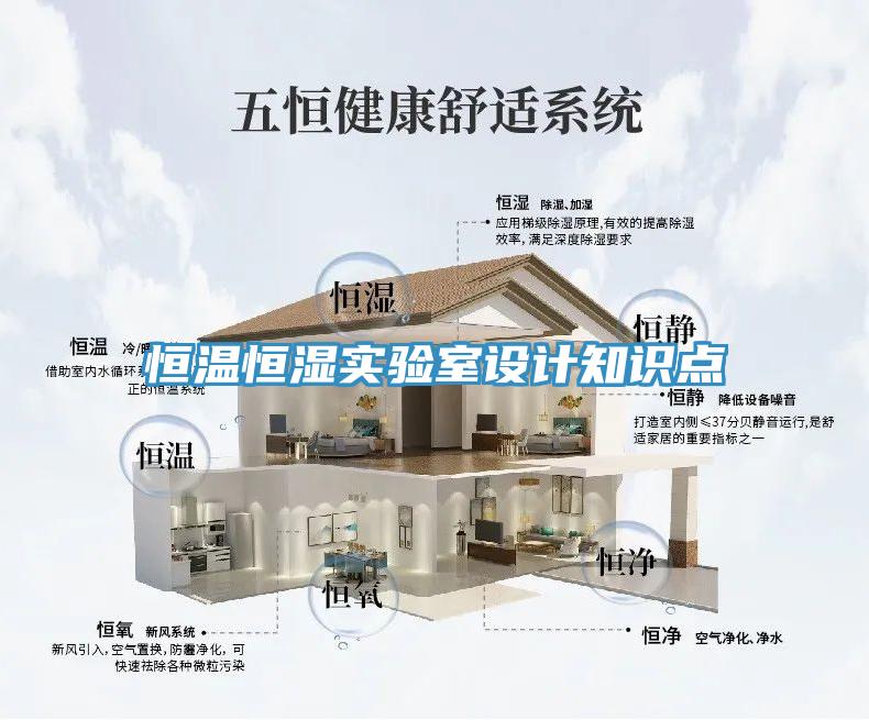 恒溫恒濕實(shí)驗(yàn)室設(shè)計(jì)知識點(diǎn)
