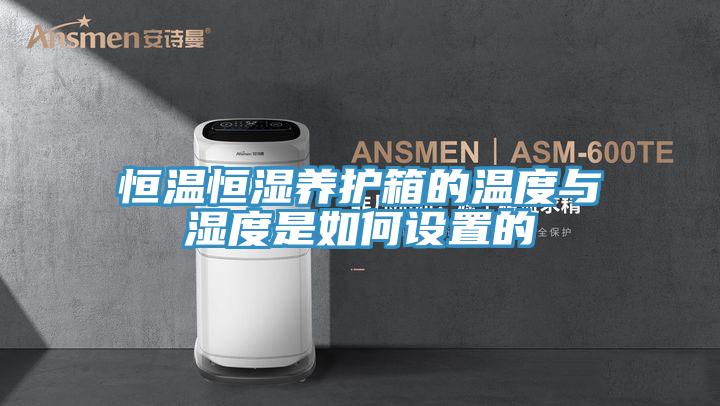恒溫恒濕養(yǎng)護(hù)箱的溫度與濕度是如何設(shè)置的
