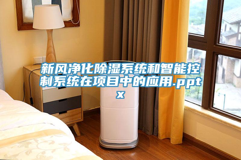 新風凈化除濕系統和智能控制系統在項目中的應用.pptx