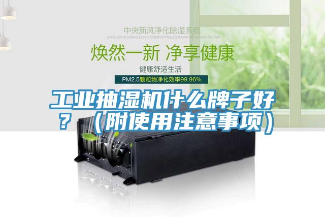 工業抽濕機什么牌子好？（附使用注意事項）