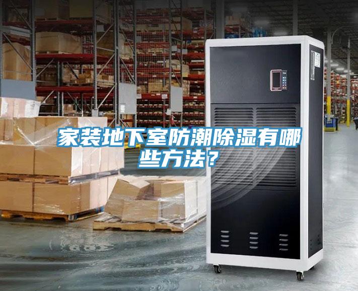 家裝地下室防潮除濕有哪些方法？