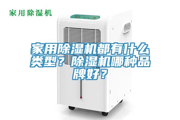 家用除濕機都有什么類型？除濕機哪種品牌好？