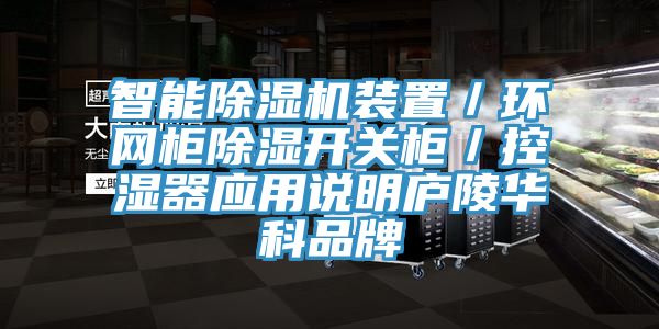 智能除濕機裝置／環(huán)網柜除濕開關柜／控濕器應用說明廬陵華科品牌