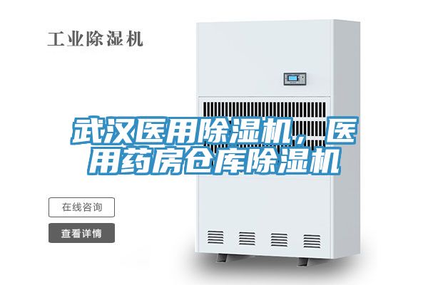 武漢醫用除濕機，醫用藥房倉庫除濕機