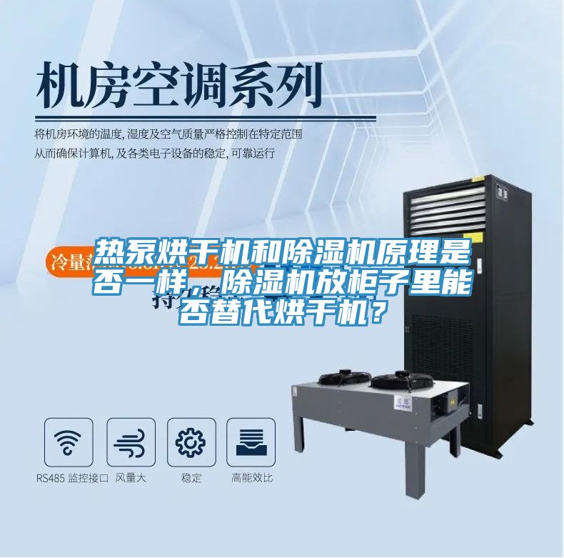 熱泵烘干機和除濕機原理是否一樣，除濕機放柜子里能否替代烘干機？