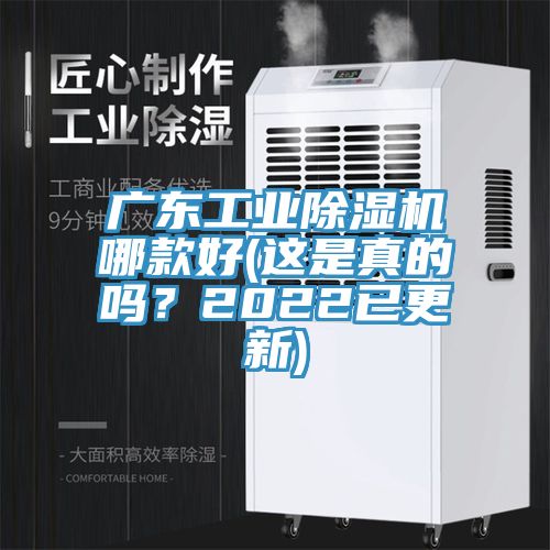 廣東工業(yè)除濕機哪款好(這是真的嗎？2022已更新)