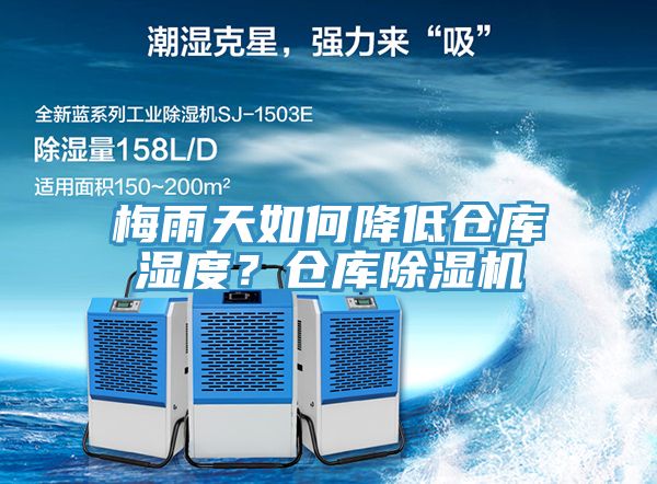 梅雨天如何降低倉庫濕度？倉庫除濕機