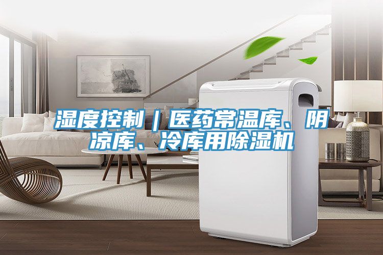 濕度控制｜醫藥常溫庫、陰涼庫、冷庫用除濕機