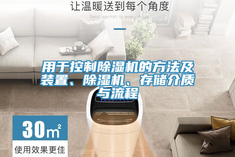 用于控制除濕機的方法及裝置、除濕機、存儲介質與流程