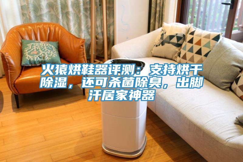 火猿烘鞋器評測：支持烘干除濕，還可殺菌除臭，出腳汗居家神器