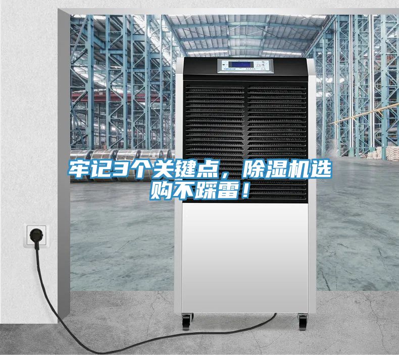 牢記3個關(guān)鍵點(diǎn)，除濕機(jī)選購不踩雷！