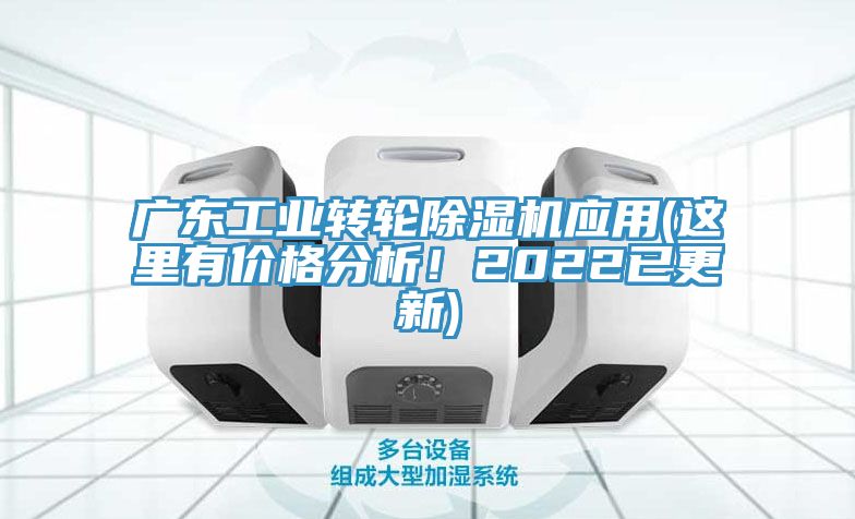 廣東工業(yè)轉(zhuǎn)輪除濕機應(yīng)用(這里有價格分析！2022已更新)