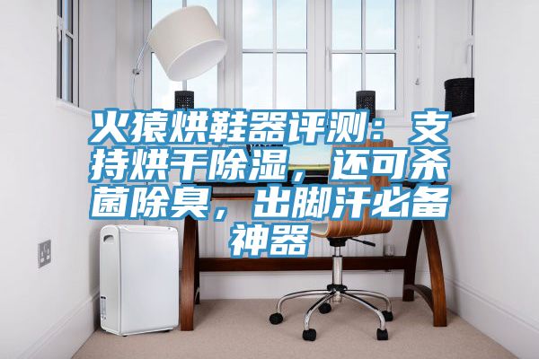 火猿烘鞋器評測：支持烘干除濕，還可殺菌除臭，出腳汗必備神器