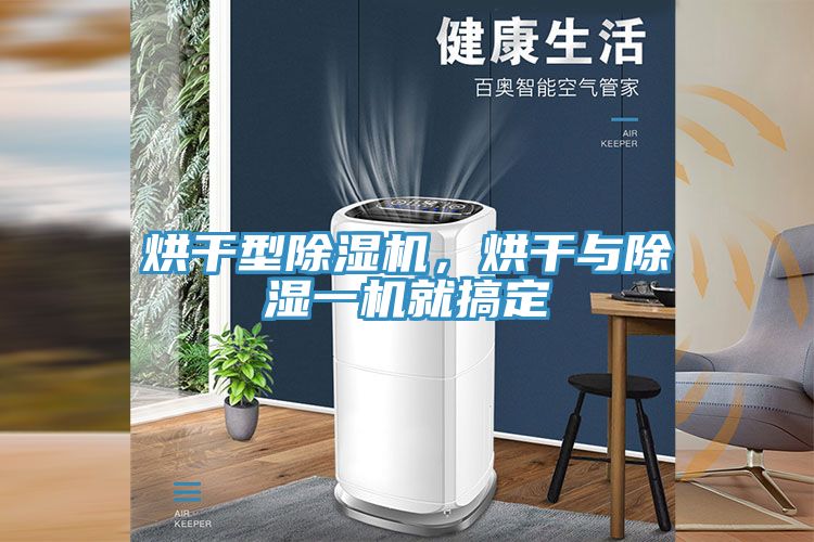 烘干型除濕機，烘干與除濕一機就搞定