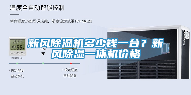 新風(fēng)除濕機(jī)多少錢一臺？新風(fēng)除濕一體機(jī)價格