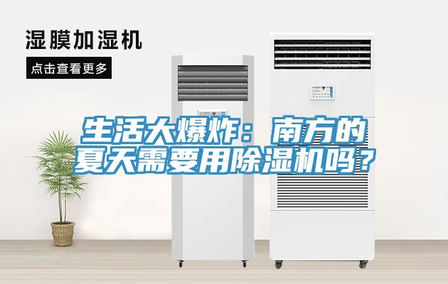 生活大爆炸：南方的夏天需要用除濕機嗎？