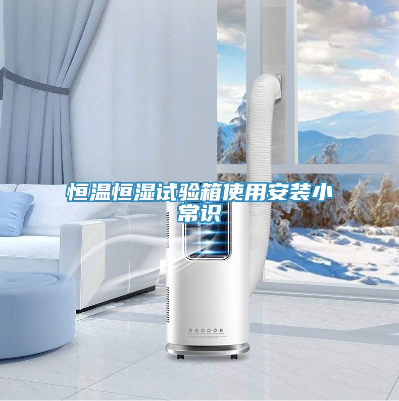 恒溫恒濕試驗(yàn)箱使用安裝小常識