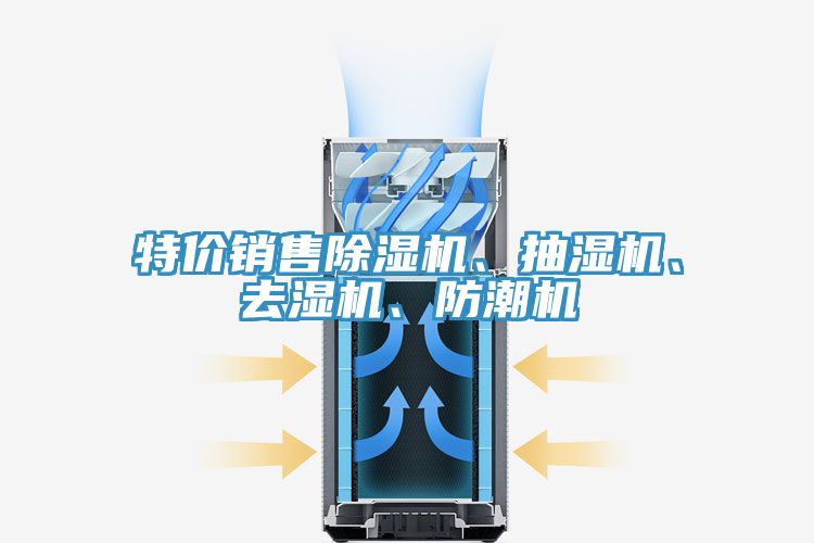 特價銷售除濕機(jī)、抽濕機(jī)、去濕機(jī)、防潮機(jī)